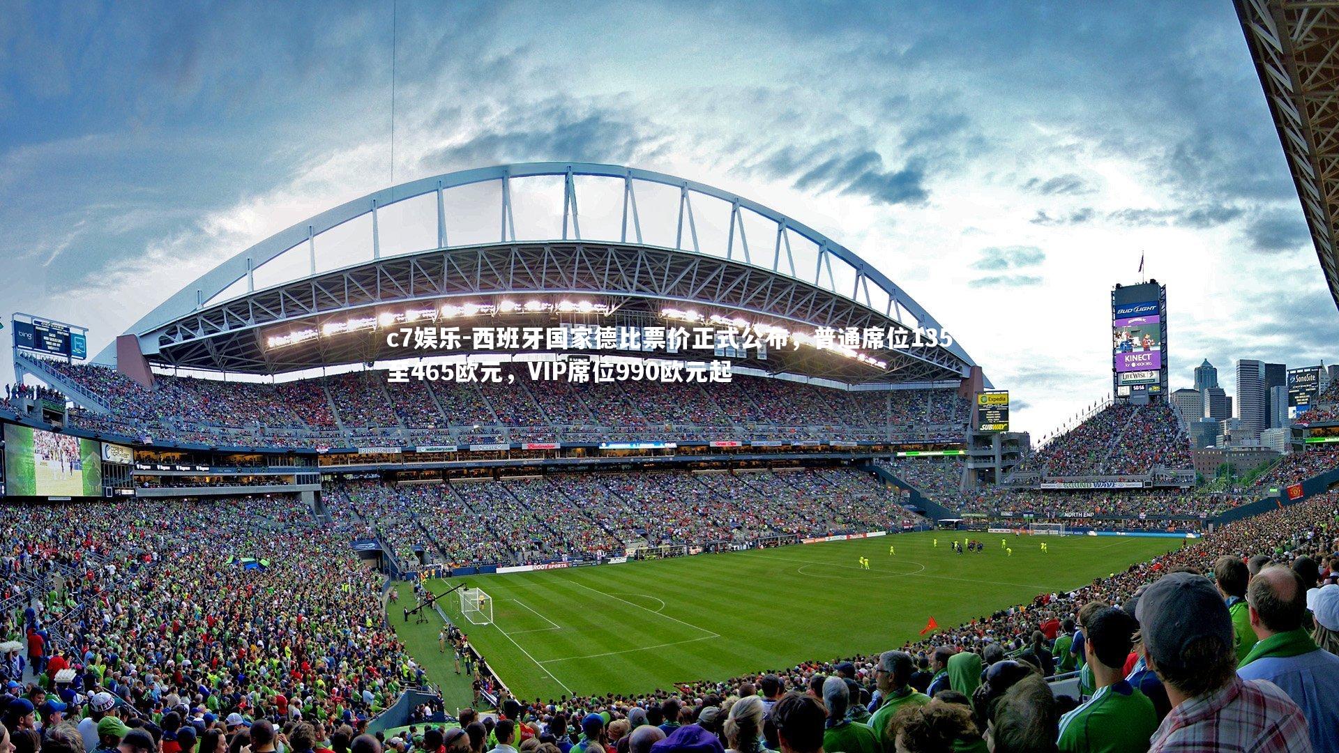西班牙国家德比票价正式公布，普通席位135至465欧元，VIP席位990欧元起