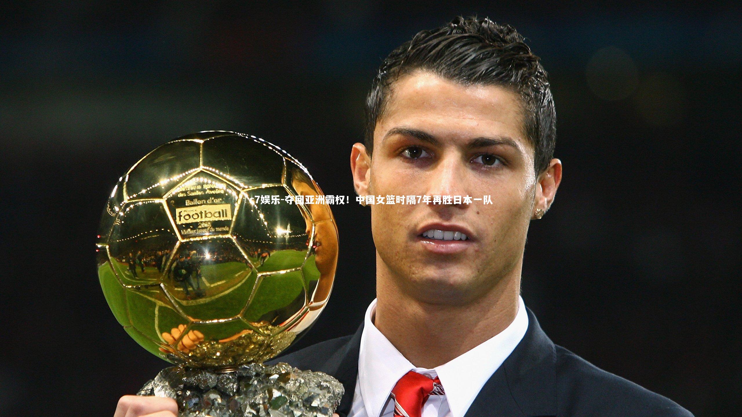 夺回亚洲霸权!中国女篮时隔7年再胜日本一队