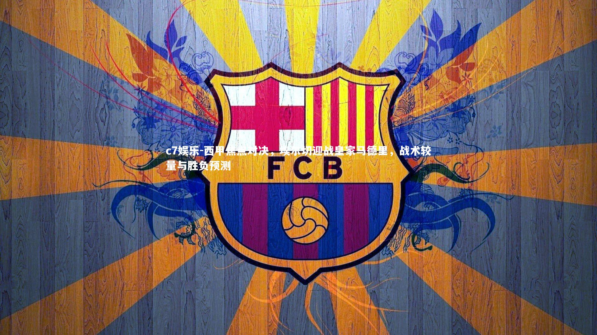 西甲焦点对决,埃尔切迎战皇家马德里,战术较量与胜负预测