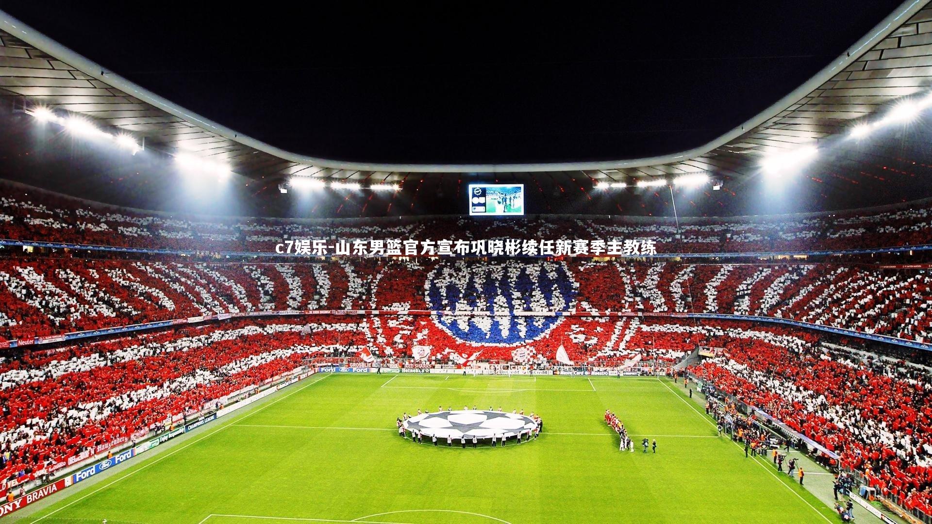 山东男篮官方宣布巩晓彬续任新赛季主教练