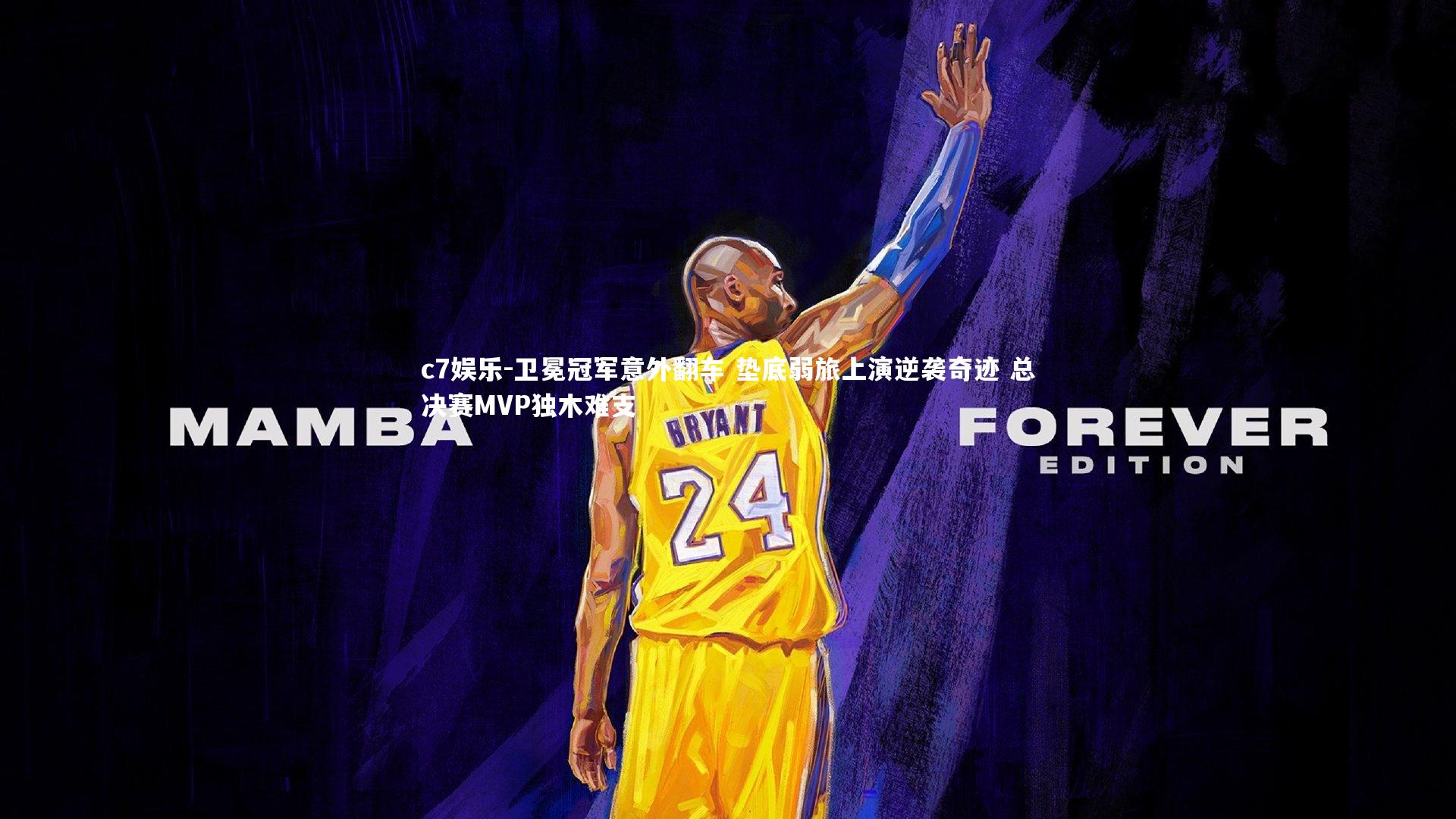 卫冕冠军意外翻车 垫底弱旅上演逆袭奇迹 总决赛MVP独木难支