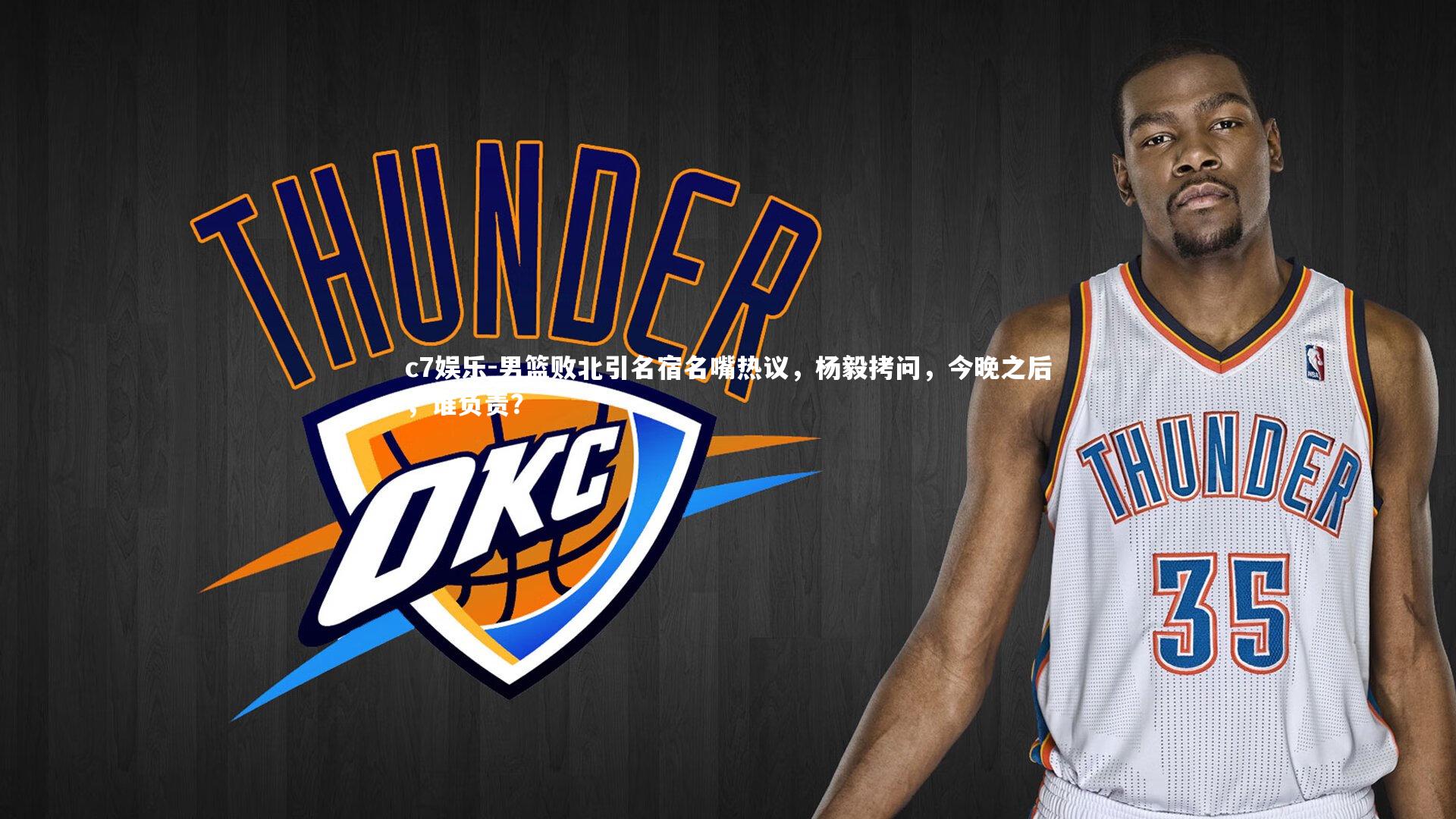男篮败北引名宿名嘴热议,杨毅拷问,今晚之后,谁负责?