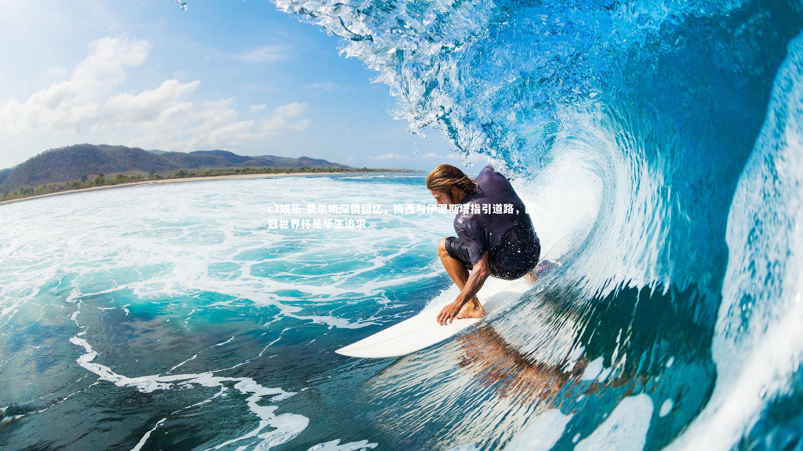 c7娱乐-费尔明深情回忆，梅西与伊涅斯塔指引道路，欧冠世界杯是毕生追求