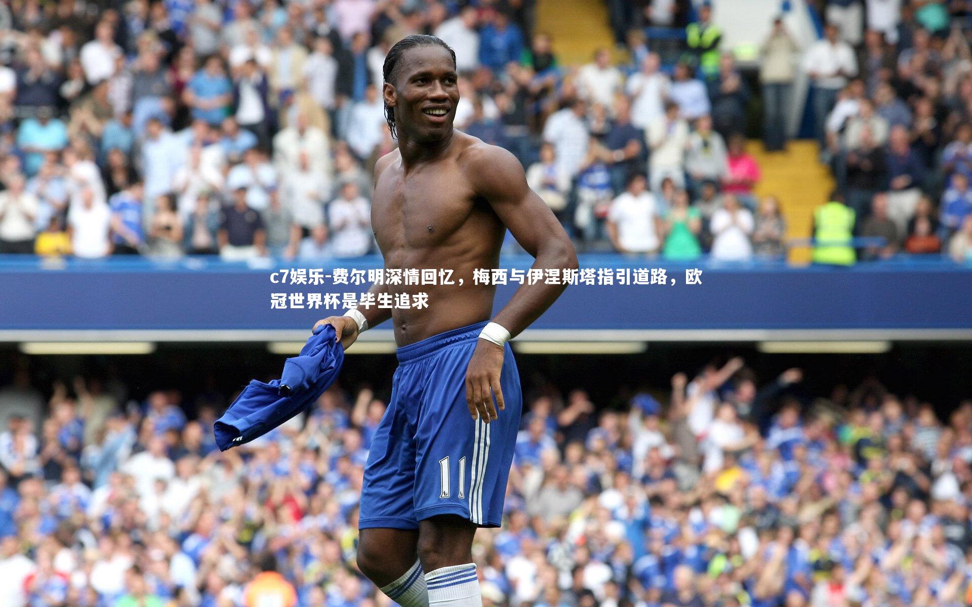 费尔明深情回忆,梅西与伊涅斯塔指引道路,欧冠世界杯是毕生追求