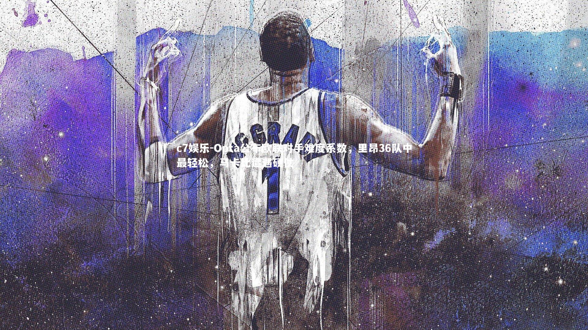 Opta公布欧联对手难度系数,里昂36队中最轻松,马卡比遭遇硬仗